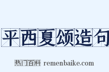 平西夏颂造句是什么意思的图片